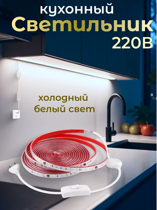 Oshxona ishchi zonasi uchun LED yoritgich,o‘zi yopishadigan,220V - 1 m, 2 m, 3 m, 4 m, 5 m - 