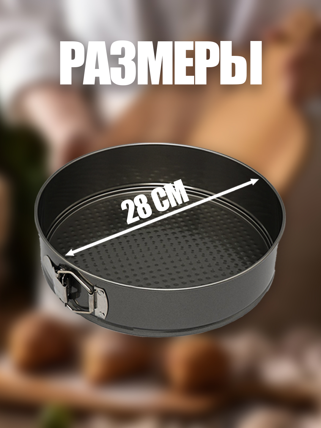 Кухонные принадлежности для выпечки