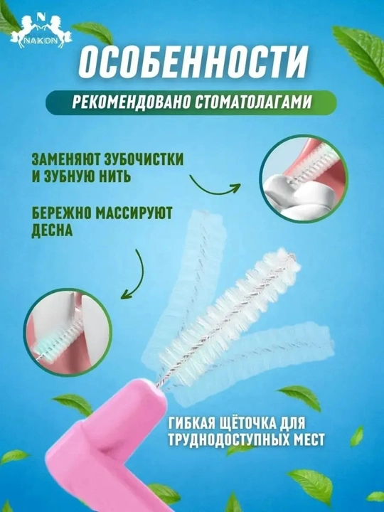 Ершики для зубов и брекетов межзубные, набор из 5 шт