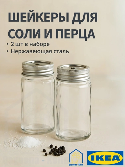 Шейкеры для соли и перца, стекло и нержавеющая сталь, 2 шт IKEA CITRONHAJ 405.532.11
