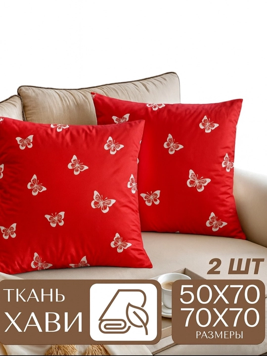 Наволочки, из ткани XAVI, 50 х 70 и 70 х 70 см, 2 шт - 