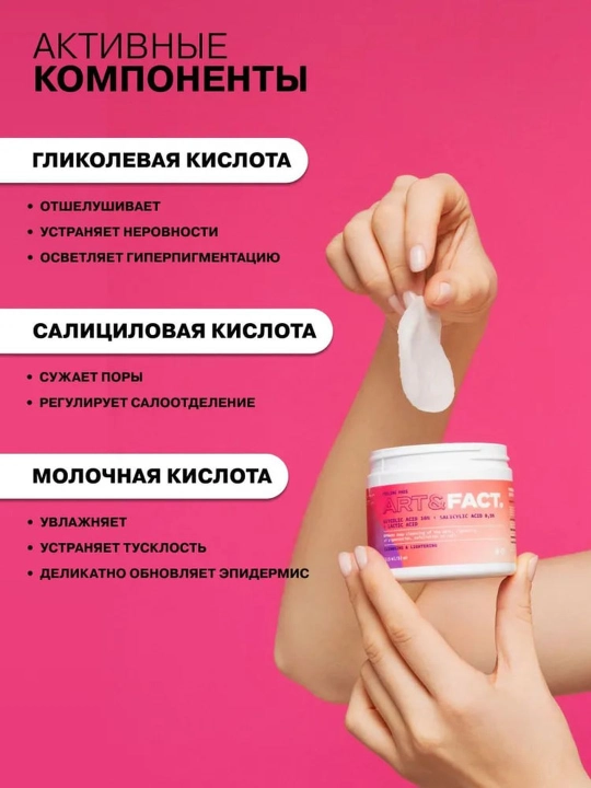 Пилинг для лица от пигментных пятен, прыщей, воспалений, жирности, сужающий поры Art&Fact