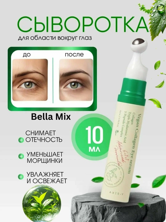 AXIS-Y Collagen Eye Serum — омолаживающая сыворотка с коллагеном для области вокруг глаз