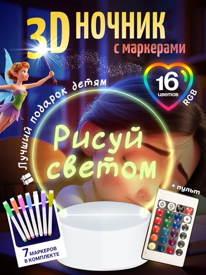 3D ночник, набор для творчества и рисования, рисуй светом, подарок девочке