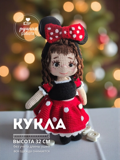 Кукла ручной работы, хлопок+акриловые нити, костюм мини маус, 32 см высота — UDIVIKA-КУКЛАМИНИМ