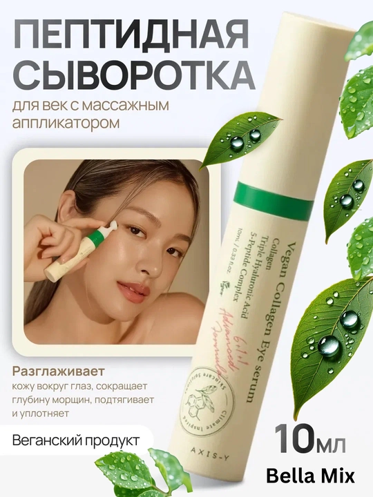 AXIS-Y Collagen Eye Serum — омолаживающая сыворотка с коллагеном для области вокруг глаз - 