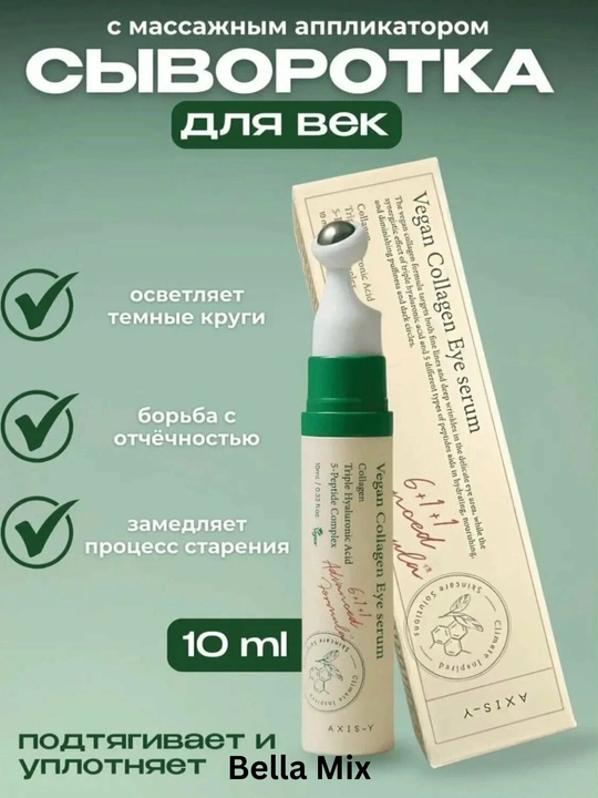 AXIS-Y Collagen Eye Serum — омолаживающая сыворотка с коллагеном для области вокруг глаз
