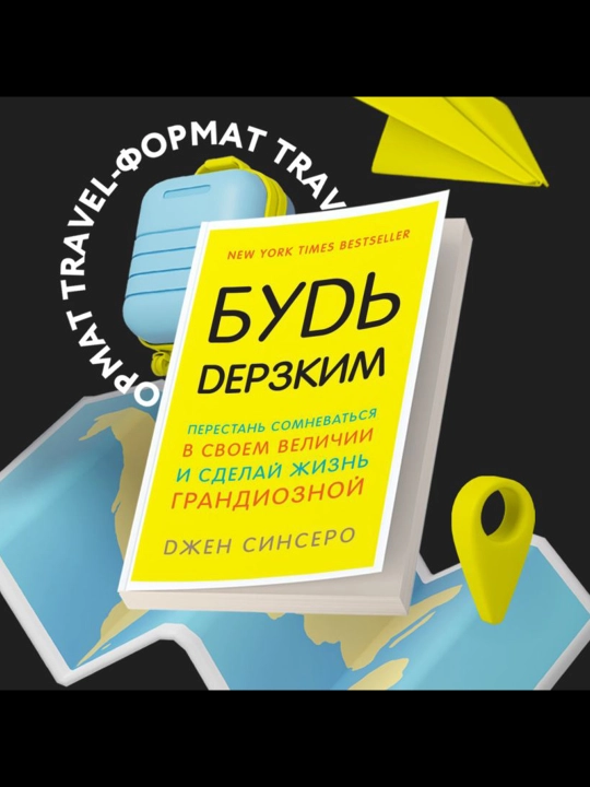 Будь дерзким! Перестань сомневаться в своем величии и сделай жизнь грандиозной. Синсеро Д.