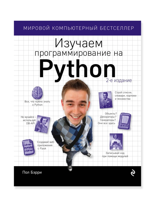 Изучаем программирование на Python. Бэрри П. - 