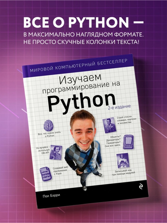 Изучаем программирование на Python. Бэрри П.