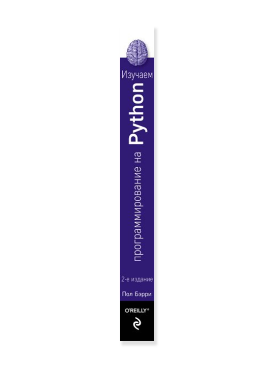 Изучаем программирование на Python. Бэрри П.