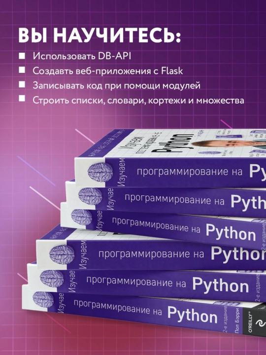 Изучаем программирование на Python. Бэрри П.