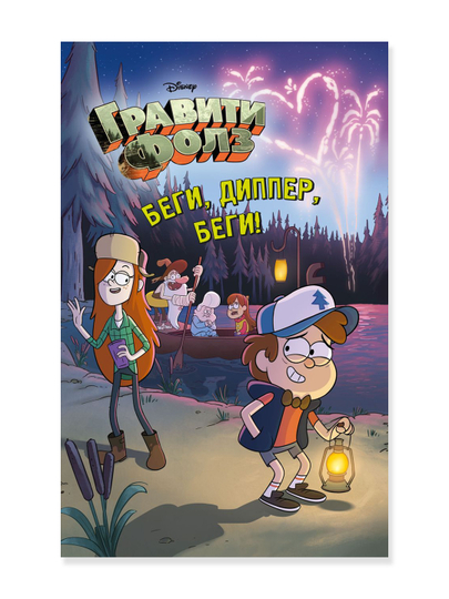 Беги, Диппер, беги!. Под редакцией Д. Кузнецовой - 