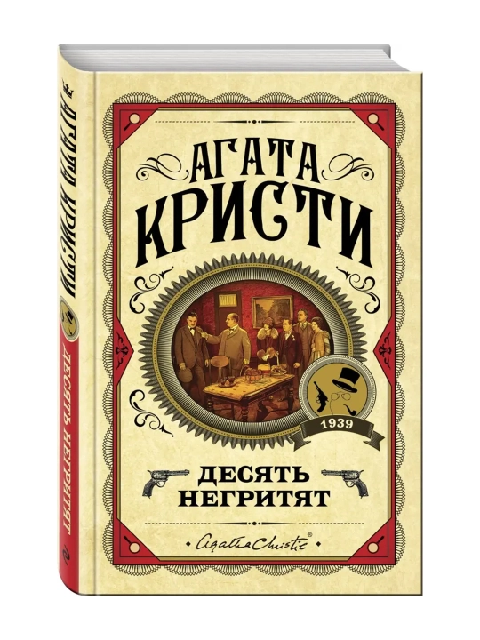 Десять негритят. Кристи А.