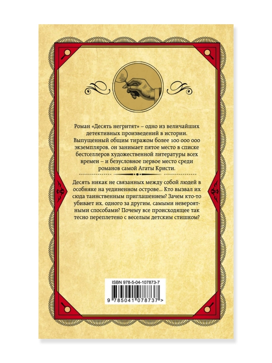 Десять негритят. Кристи А.