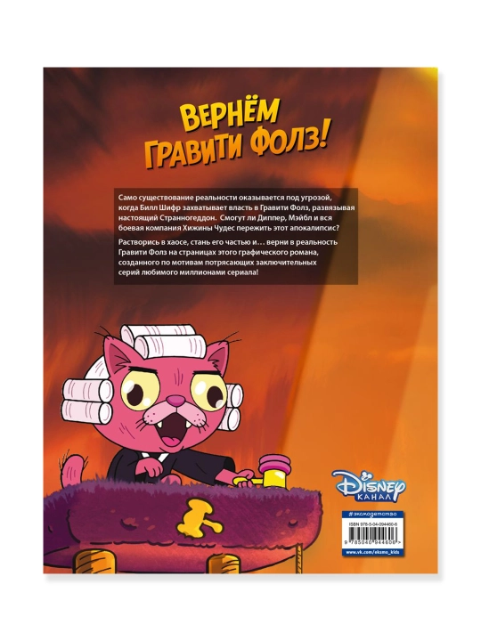 Гравити Фолз. Странногеддон. Графический роман. Хирш А.