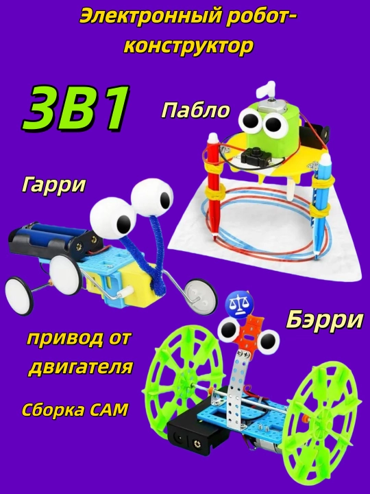 Электронный конструктор 3 в 1, робототехника для детей - 