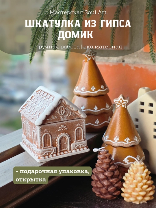 Новогодний декор в подарочной упаковке "Шкатулка Домики Soul Art"