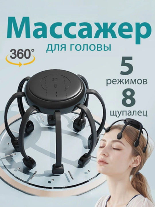 Массажер для головы электрический, 8 щупалец, вибромассажер - 