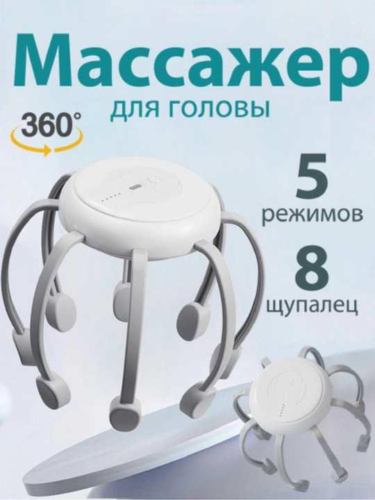 Массажер для головы электрический, 8 щупалец, вибромассажер