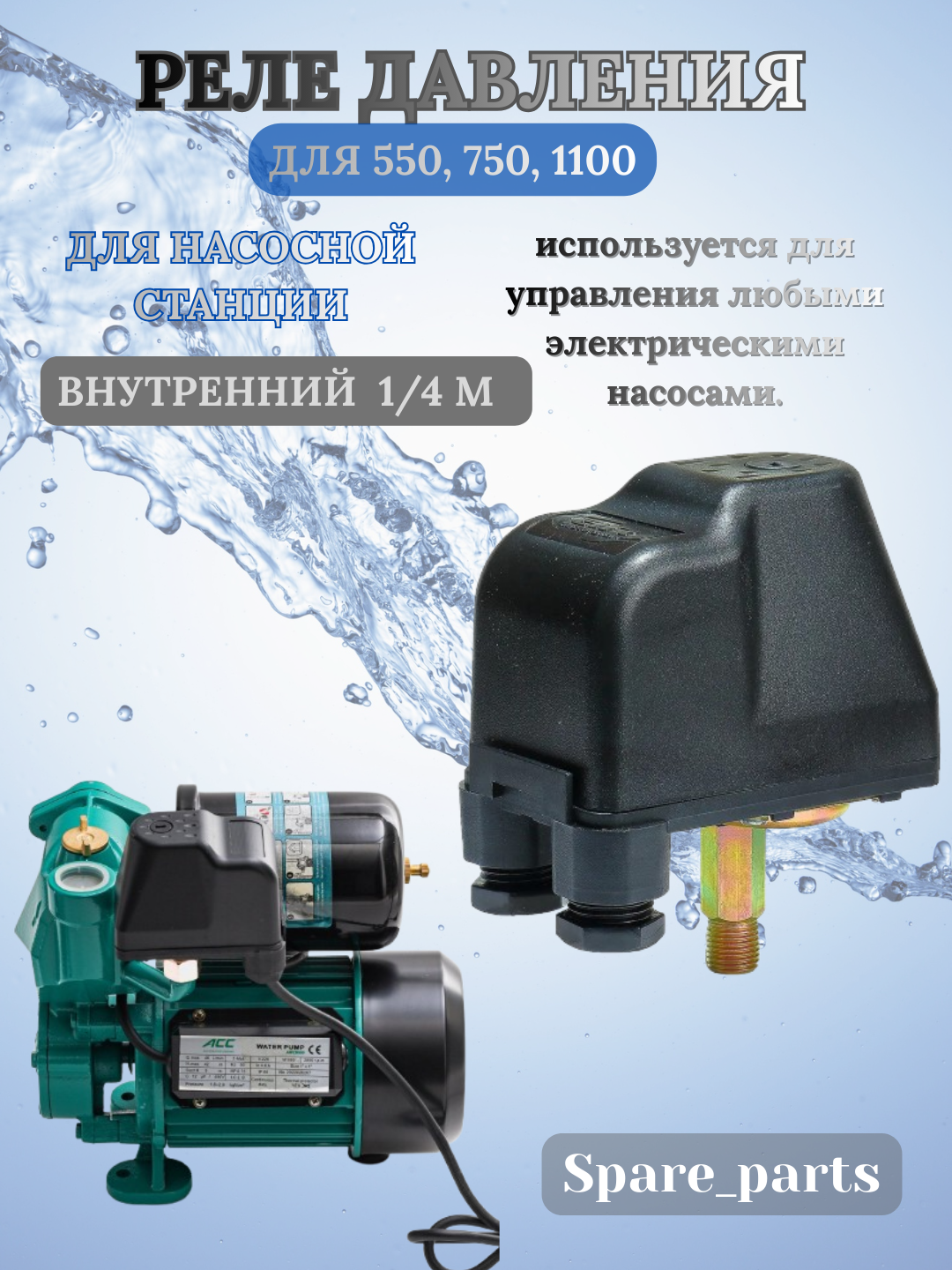 Nasos uchun suv bosimi rele 550, 750, 1100 - 