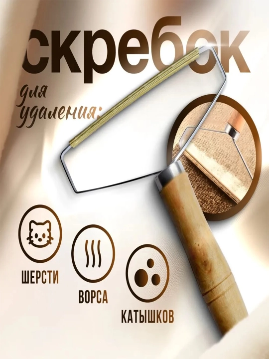 Щетка-скребок для удаления шерсти, волос и ворса с ковров и одежды