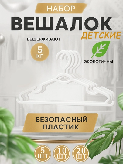 Вешалка для детской одежды и брюк, пластиковые, с зубчиками, 5 шт, 10 шт, 20 шт