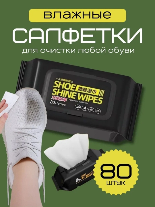 Влажные салфетки для чистки обуви — 80 шт, универсальные - 