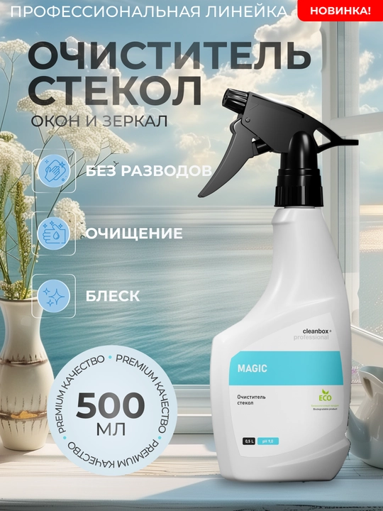 Средство для кристальной чистоты стёкол Clean Box Magic