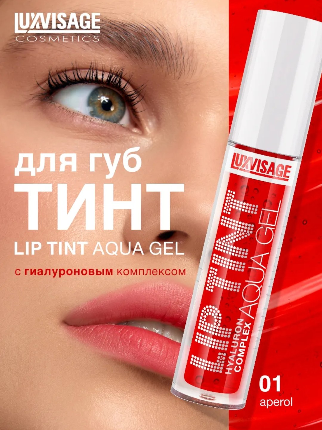 Оттеночный гель тинт для губ Luxvisage Lip Tint Aqua Gel