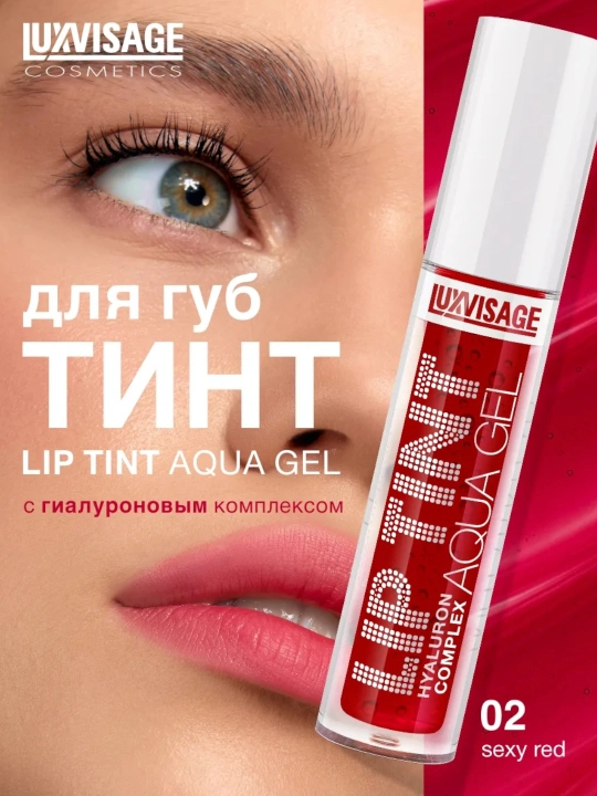 Оттеночный гель тинт для губ Luxvisage Lip Tint Aqua Gel