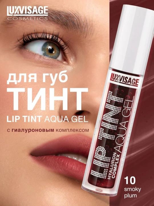 Оттеночный гель тинт для губ Luxvisage Lip Tint Aqua Gel
