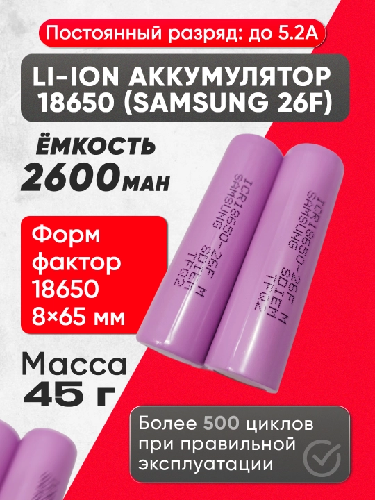 18650 Li-ion akkumulyator Samsung 26F 3.7V, 2600 mAh - 