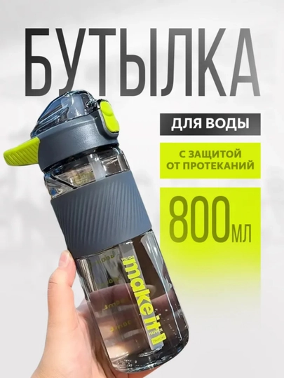 Спортивная бутылка для воды с трубочкой, 800 мл