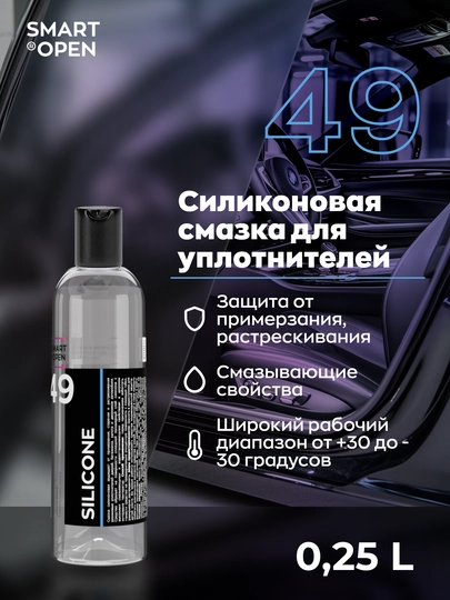 Силиконовая смазка Smart Open Silicon, для резиновых уплотнителей, антимороз, 250мл — VORTEX1-SMARTSILICON