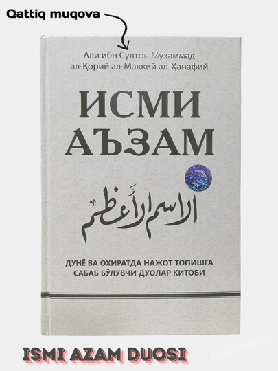 Книга «Имя величайшего» — Али ибн Султан Мухаммад аль-Кари аль-Макки аль-Ханафи — KTOBMEN-ISMIAZAM