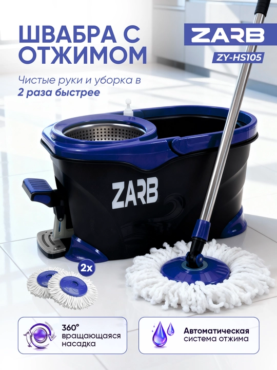 Швабра с ведром и педалью 8,5 л ZARB ZY-HS105 - 