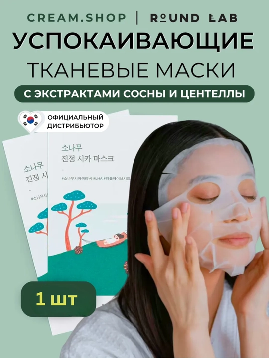 Mаска для лица, yвлажняющая и питательная, тканевая, Round lab, Kорейский продукт - 