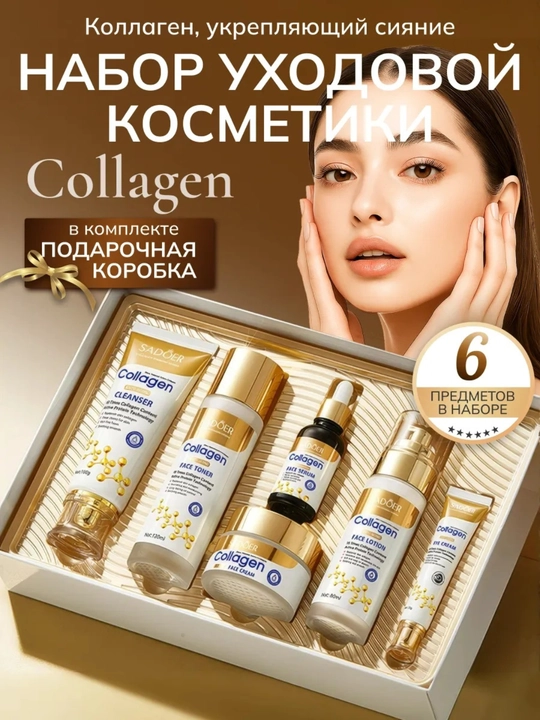 Подарочный набор косметики Sadoer Collagen Anti Aging, уход за лицом и телом, 6 в 1 - 