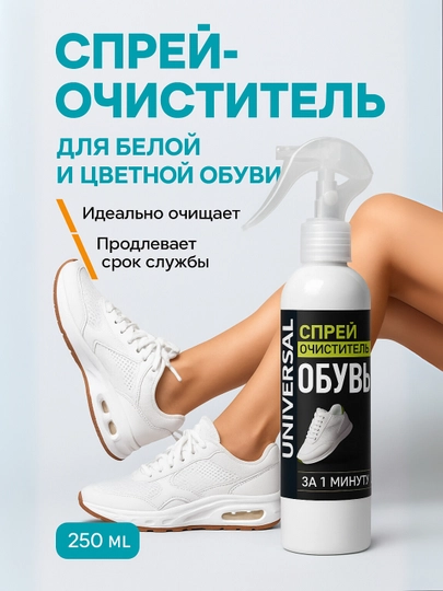 Спрей для чистки обуви – универсальное, быстрое и эффективное средство отбеливания — UNICREM-OYOQKYM-300