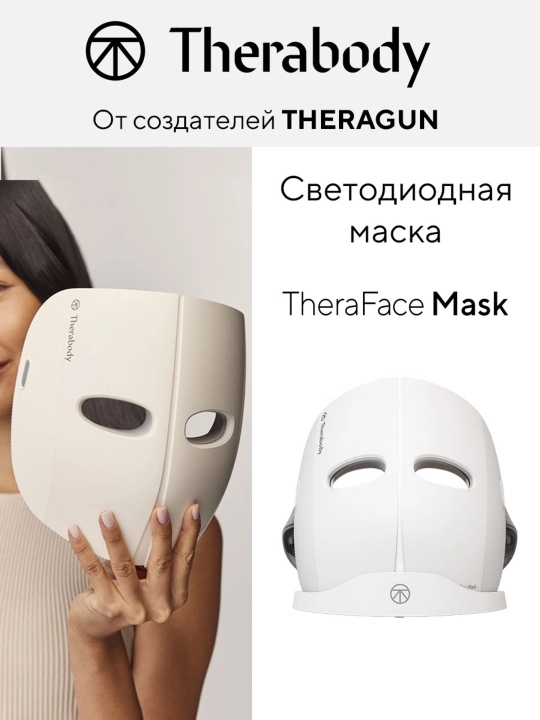 Светодиодная маска TheraFace - 
