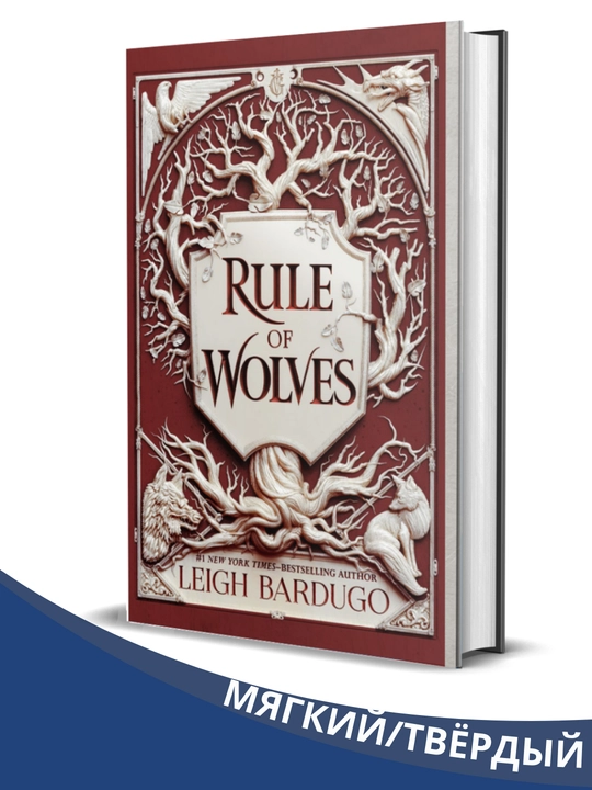 Rule Of wolves, Leigh Bardugo - ingliz tilida - 