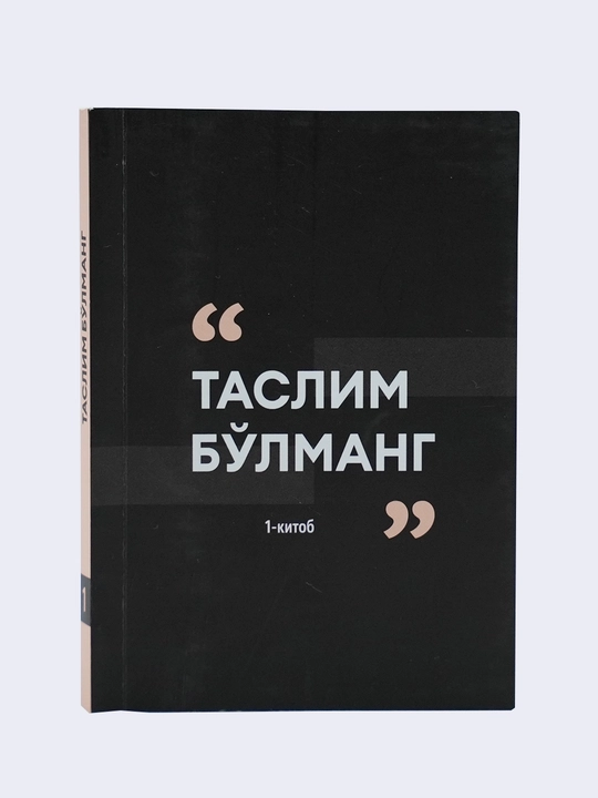 Таслим бўлманг