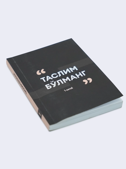 Таслим бўлманг