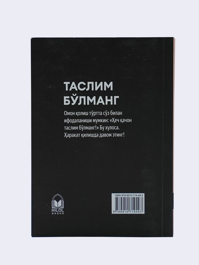 Таслим бўлманг