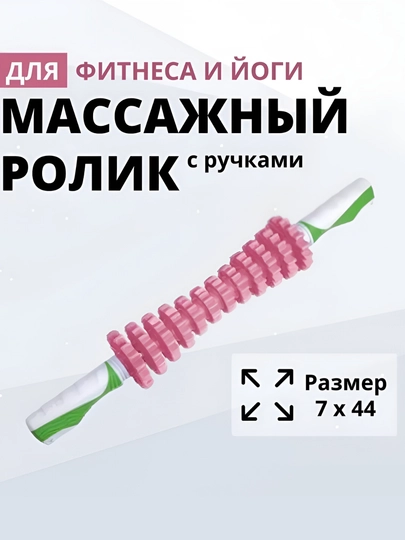 Универсальный массажёр-скалка для тела, 12 колёс, пластик, 45 см — UZMIRAZ-МАССАЖРОЛИК-РОЗОВ