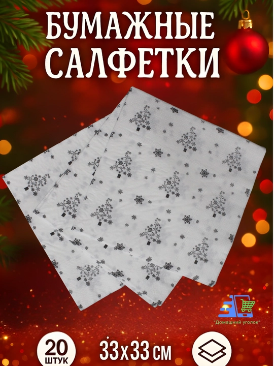 Yangi yil qog‘oz salfetkalari 33×33 sm, 20 dona, bayram va Rojdestvo dasturxoni uchun