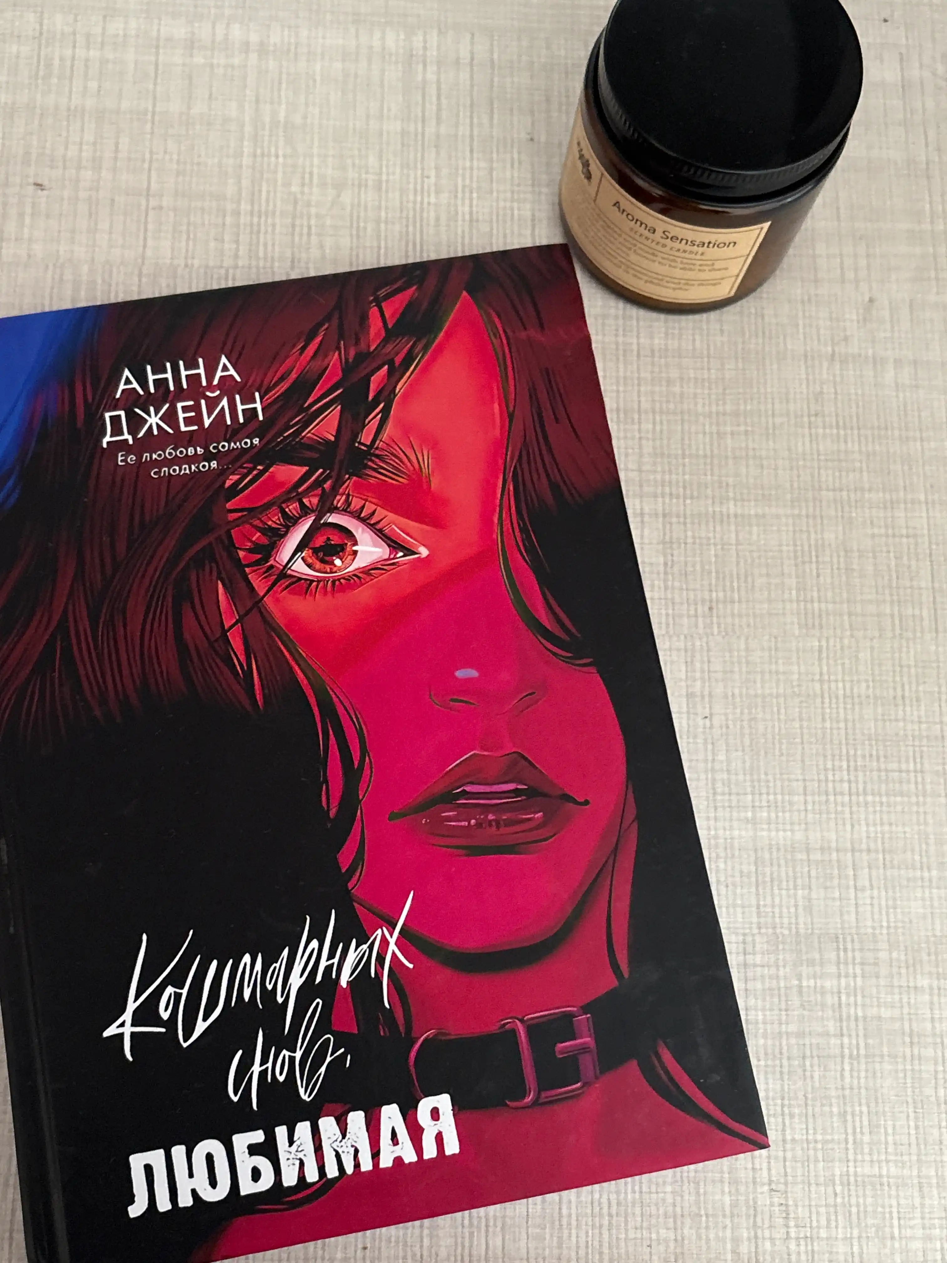Кошмарных снов, любимая, Анна Джейн