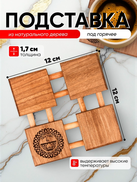 Подставка под горячее, из натурального дерева, с гравировкой, 10×12/12×12 см - 