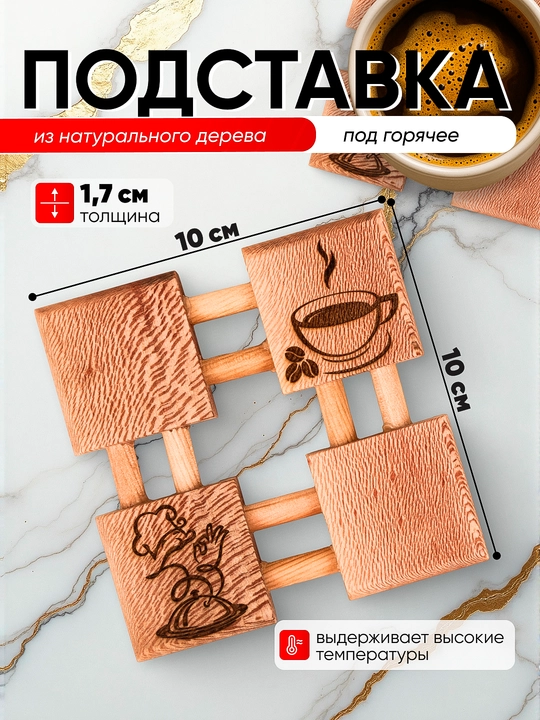 Подставка под горячее, из натурального дерева, с гравировкой, 10×12/12×12 см - 